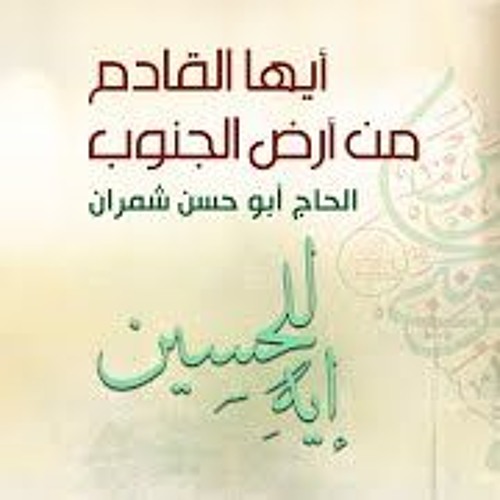 أيها القادم من أرض الجنوب   الحاج أبو حسن شمران (192  Kbps)(abdwap2.com)