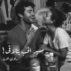 مسير الحب يتلاقى | راوي عزيز