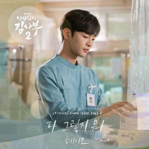 헤이즈 (Heize) - 다 그렇지 뭐 (That’s All) [낭만닥터 김사부2 - Dr. Romantic 2 OST Part 4]