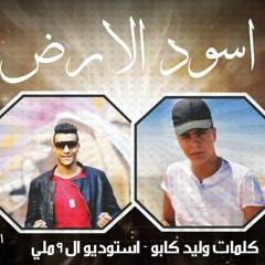 مهرجان اسود الارض غناء شيكو - وليد كابو - مزيكا احمد ابراهيم ابو ملك توزيع وليد كابو