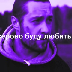 Я все равно буду любить тебя.