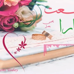 هي شعت أنوارا - يحيى بصل - أغاني أفراح وأعراس wedding song Yahya Bassal HD