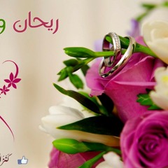 ريحان و فل - يحيى بصل . أغاني أفراح HD.