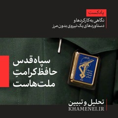 سپاه قدس؛ حافظ کرامت ملت‌ها