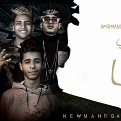 مهرجان امشي بقا ( لاء لاء ) الديب . امير مانو . ممدوح مانو . كلمات وتوزيع امير مانو