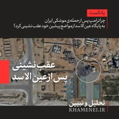 حمله‌ی موشکی ایران؛ عقب‌نشینی پس از عین الاسد