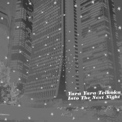ゆらゆら帝国（Yura Yura Teikoku）--つぎの夜へ（Rap ver.）