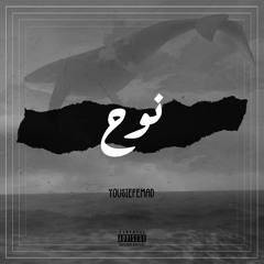 نوح