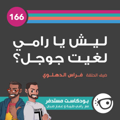 #166: ليش يا رامي لغيت جوجل؟