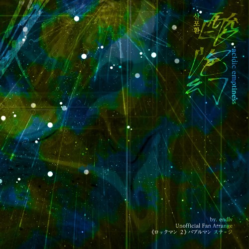 산포환 酸泡幻 ロックマン 2 バブルマン Ost Cover By Trplf