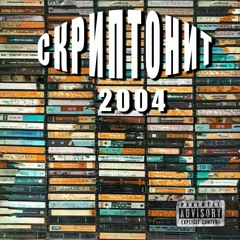 Скриптонит  Не Твоё Интерлюдия