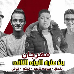 مهرجان بت عتره الجزء الثانى - تيتو و بندق و حوده ناصر - توزيع حوده بندق