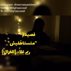 قصيدة "متستاهليش" - ريم علاء (الغزال)