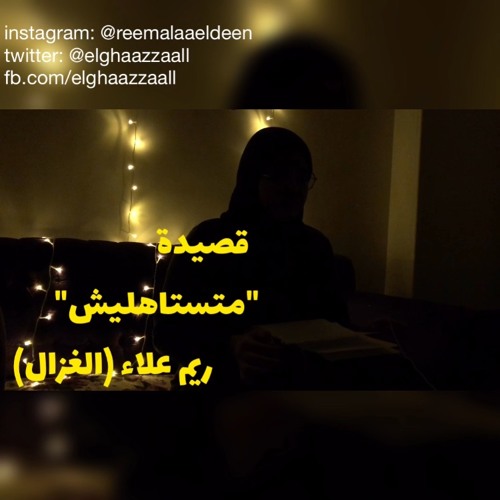 قصيدة "متستاهليش" - ريم علاء (الغزال)