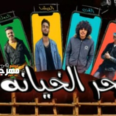 مهرجان بحر الخيانة - محمد القن و حودة الدولي و احمد التعلب و الديشا - توزيع الديشا