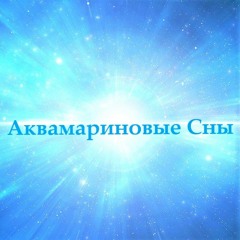 Аквамариновые Сны - Кометы