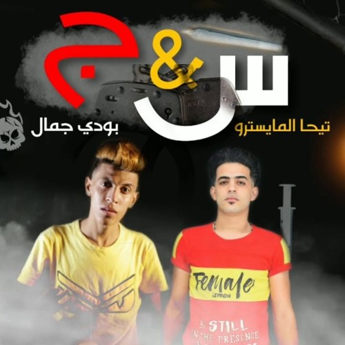 Stream مهرجان س و ج المرشدين سلمونى غناء بودى جمال و تيحه المايسترو ...