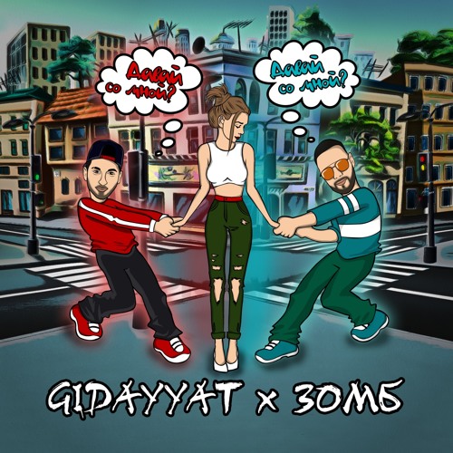 Gidayyat X Зомб - Давай со мной?