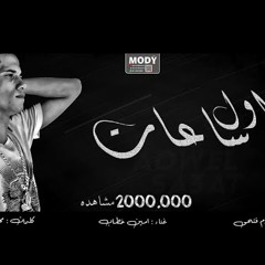 اول ساعات اجمل ليالي 😍 امين خطاب  اغنية جديدة