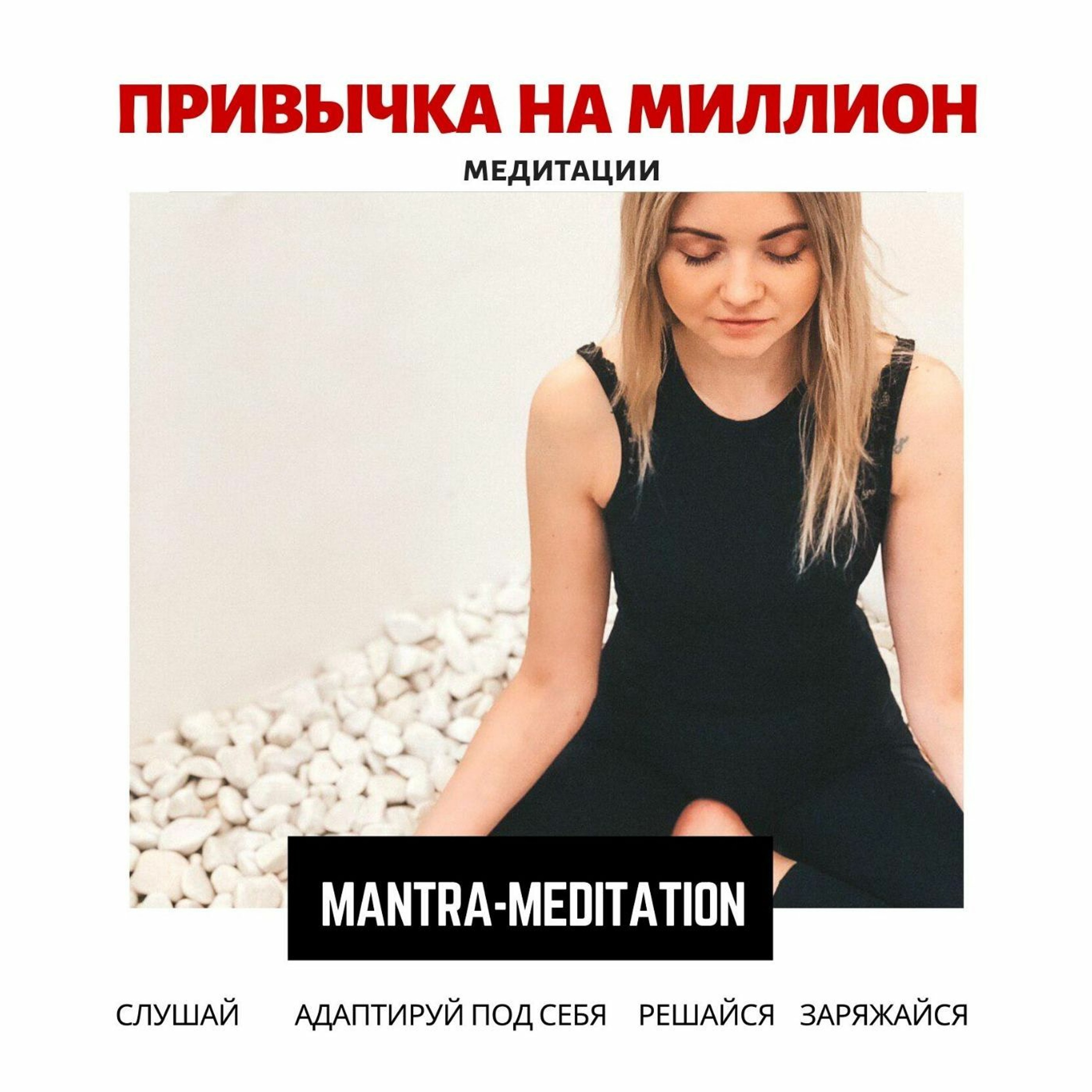 Выпуск #3. Утренняя мантра-медитация.