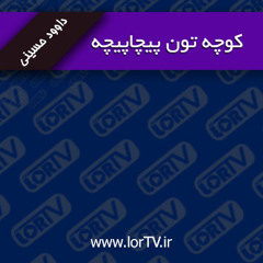 Koochatoon-Pichapiche- Davod Hosseini[www.lorTV.ir]