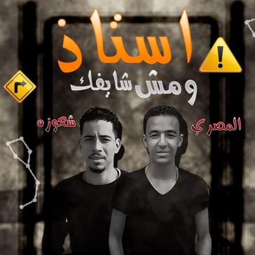 مهرجان استاذ و مش شايفك - شعوزه و المصري - كلمات كوكي - توزيع المصري برودكشن