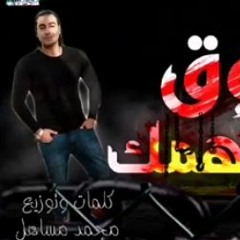 مهرجان فوق من وهمك غناء محمد مساهل وايهاب البوب 2020