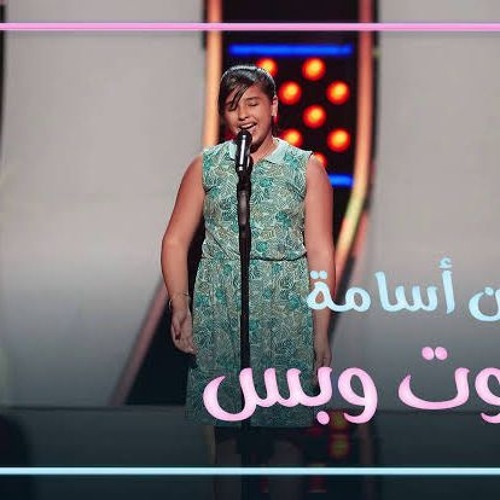 ياسمين أسامة - صباح الخير لأم كلثوم من ذا فويس كيدز