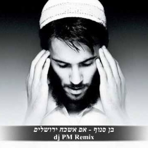 בן סנוף - אם אשכח ירושלים (dj PM Remix).mp3