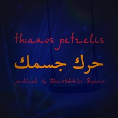 Θάνος Πετρέλης - حرك جسمك (Κούνια Μπέλα)