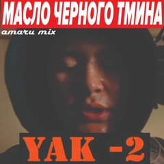 Масло Черного Тмина - Як 2 (amaru mix)