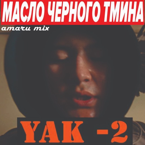 Масло Черного Тмина - Як 2 (amaru mix)