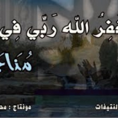 أَسْتغْفِرُ الله رَبِّي فِي مُنَاجَاتِي |