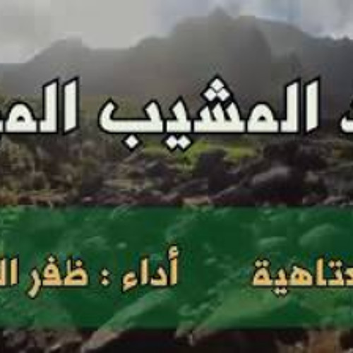 ظفر النتيفات