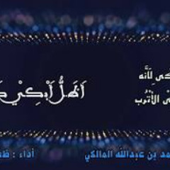 أَظَلُّ أَبْكِيْ كَصَبِيْ أُرِيدُ أُمَّيْ وَأَبيْ|