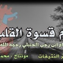 قصيدة(ذم قسوة القلب) للإمام ابن رجب