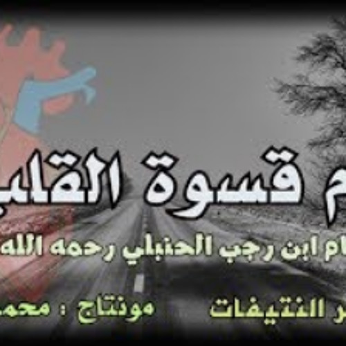 قصيدة(ذم قسوة القلب) للإمام ابن رجب