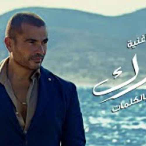 Stream Amr Diab - Tehayrk عمرو دياب - تحيرك by Banash Nour | Listen online  for free on SoundCloud