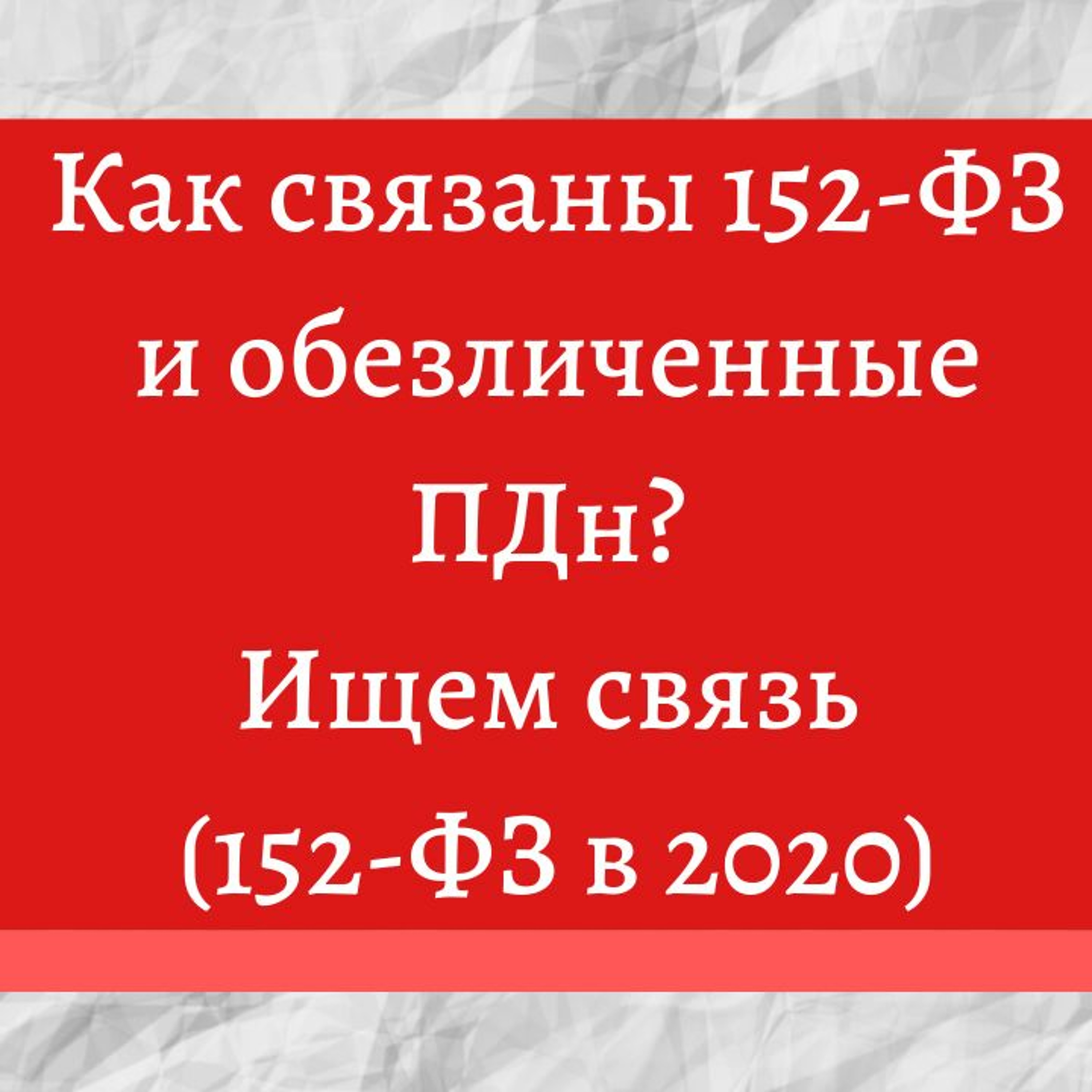Как связаны 152 - ФЗ и обезличенные персональные данные. Ищем связь (152 - ФЗ в 2020) episode artwork