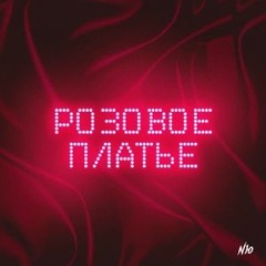 NЮ - Розовое Платье