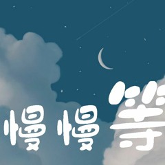 迟柏林 - 慢慢等【動態歌詞/Lyrics Video】