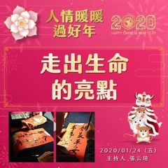 真心看世界20200124【走出生命的亮點】