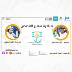 بودكاست ضاد l مبادرة سفير الفصحى