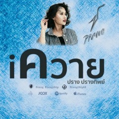 Iควาย - ปราง ปรางทิพย์(KoKo Remix)