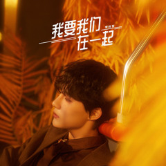 李权哲 - 我要我们在一起