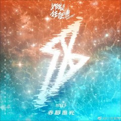R1SE - 赤脚追光