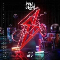 R1SE - 疯子