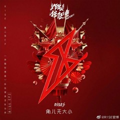 R1SE - 角儿无大小