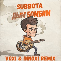 Subbota - Дым бомбим(Voxi & Innoxi radio remix)