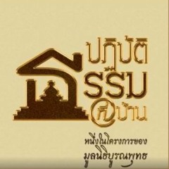 ตอบข้อสงสัยงาน ‘รวมจิตเป็นหนึ่ง’